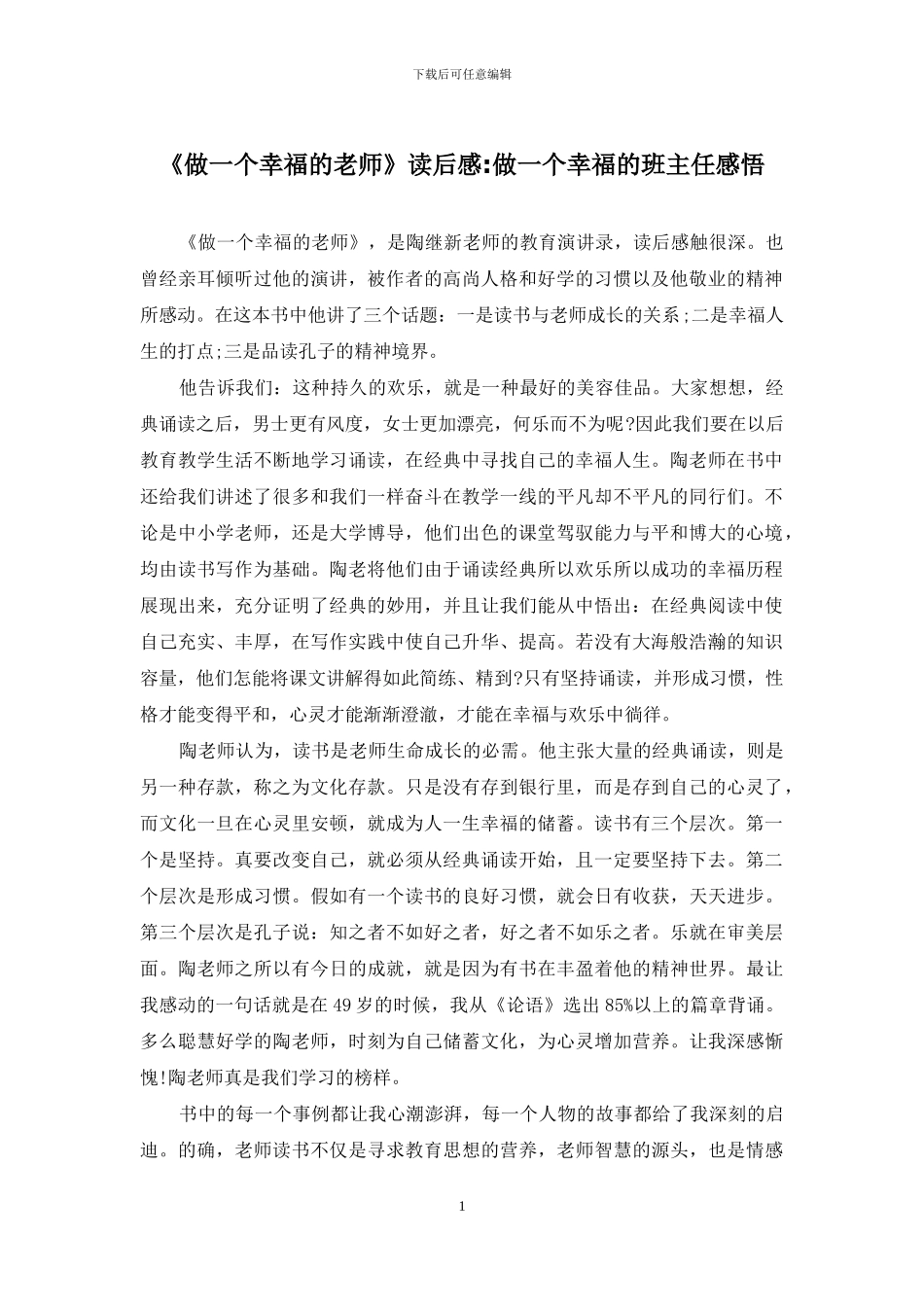 《做一个幸福的教师》读后感_第1页