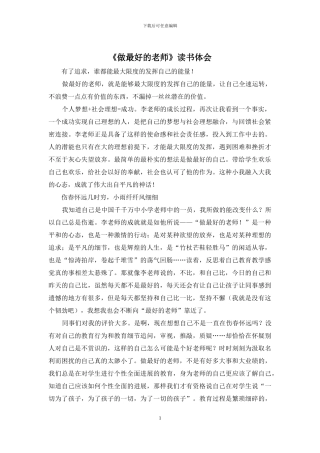 《做最好的教师》读书体会