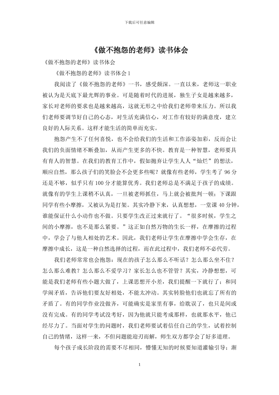 《做不抱怨的教师》读书体会_第1页