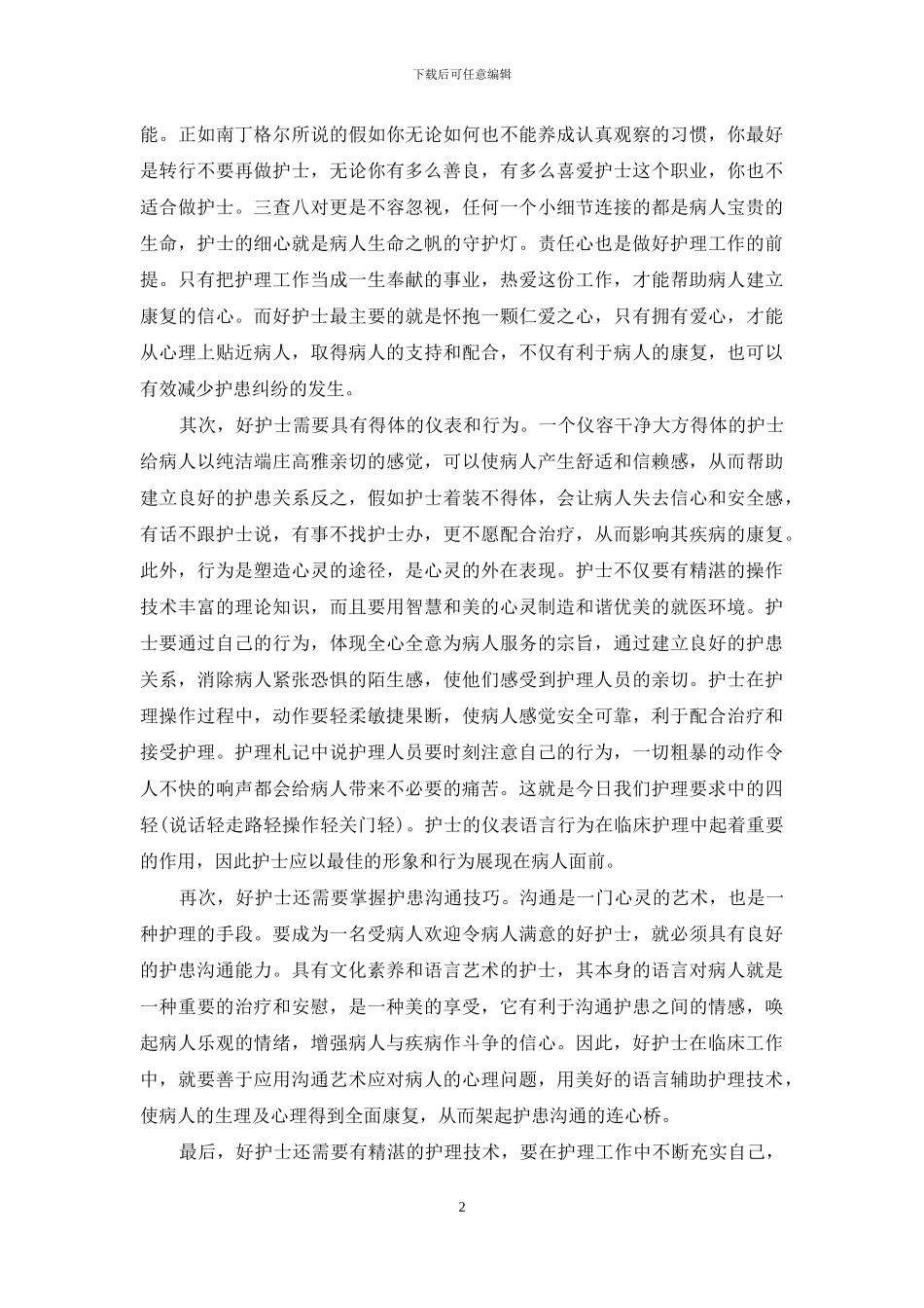 《做最好的护士》读后感_第2页