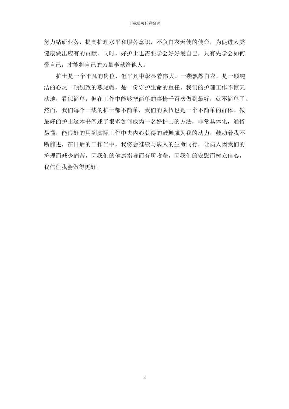 《做最好的护士》读后感_第3页