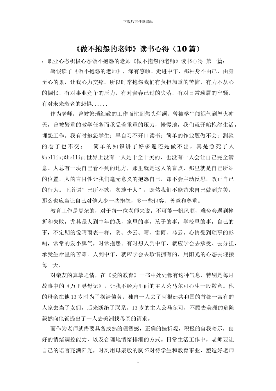 《做不抱怨的教师》读书心得_第1页