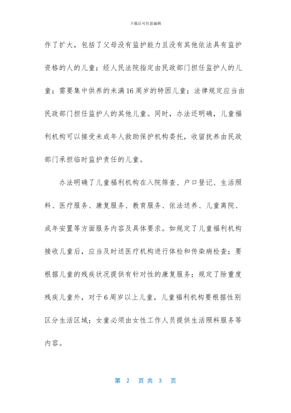 《儿童福利机构管理办法》本月实施_第2页