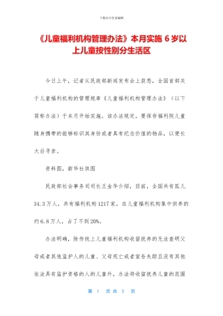 《儿童福利机构管理办法》本月实施