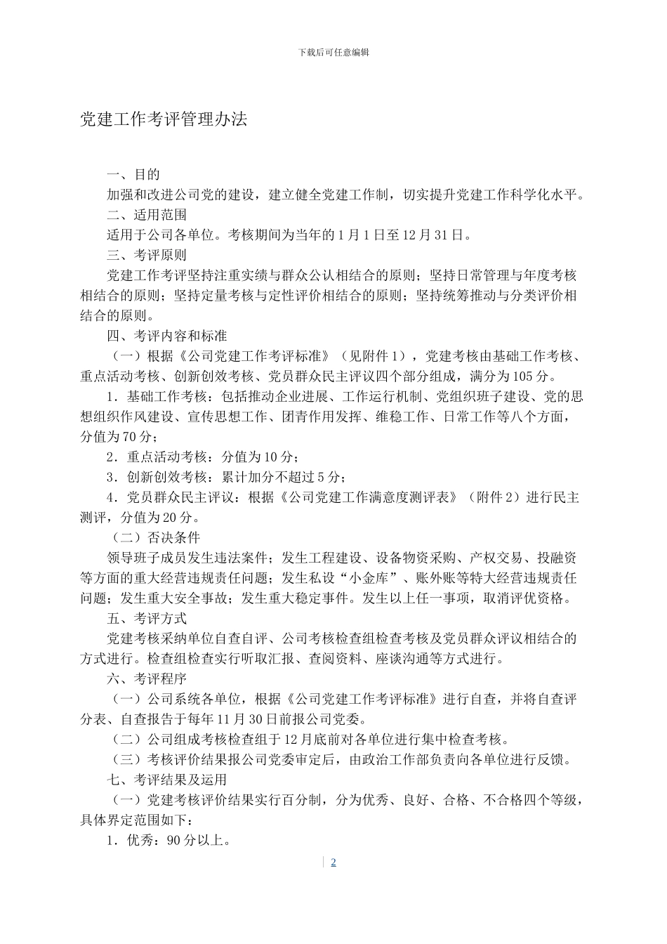 《党建工作考评管理办法》_第2页
