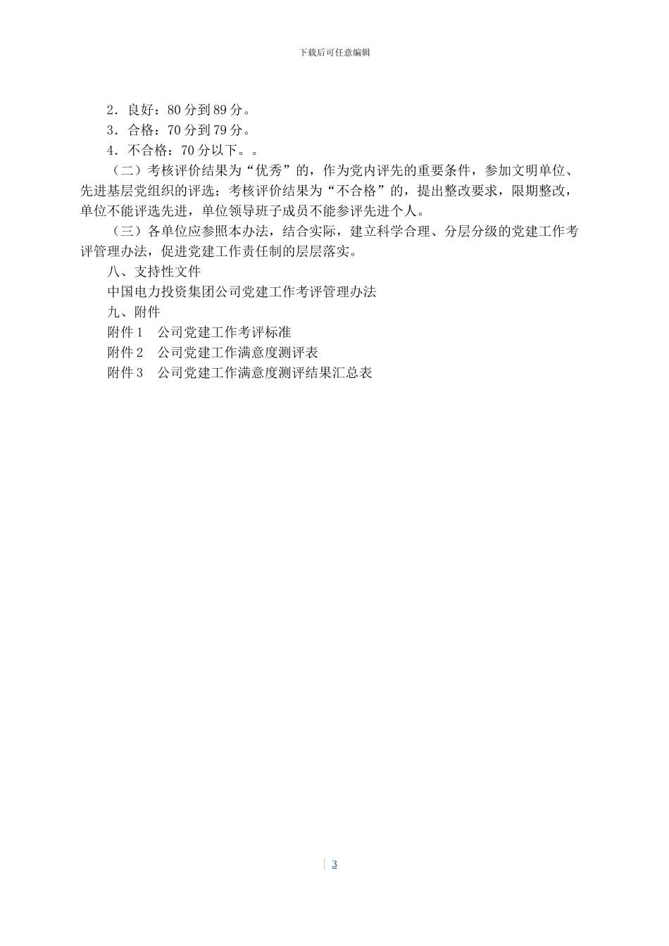 《党建工作考评管理办法》_第3页