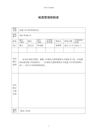 《党建工作考评管理办法》
