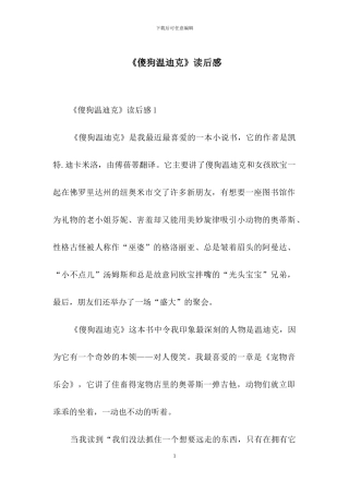 《傻狗温迪克》读后感