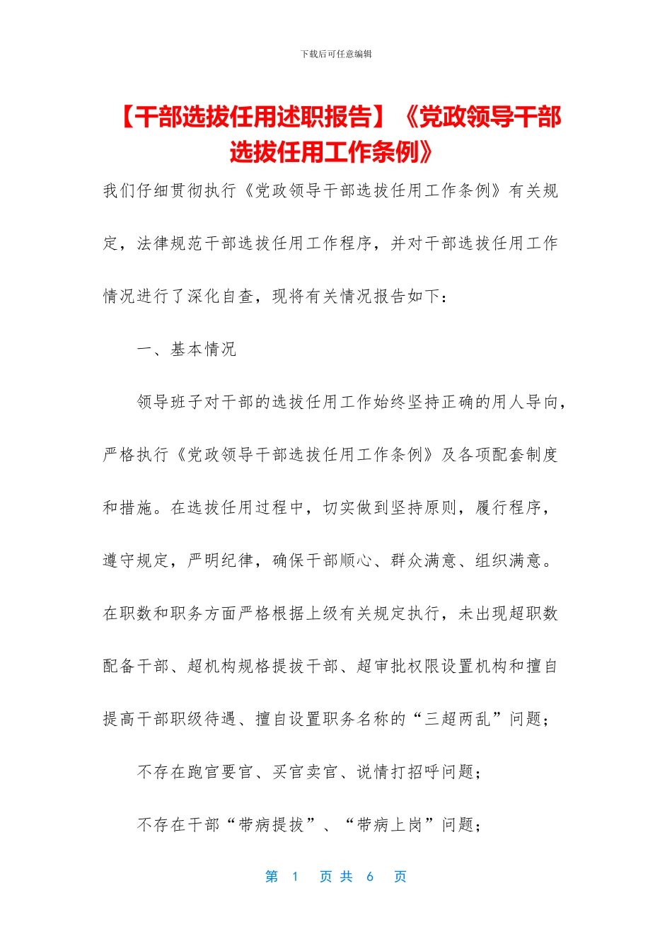 《党政领导干部选拔任用工作条例》_第1页