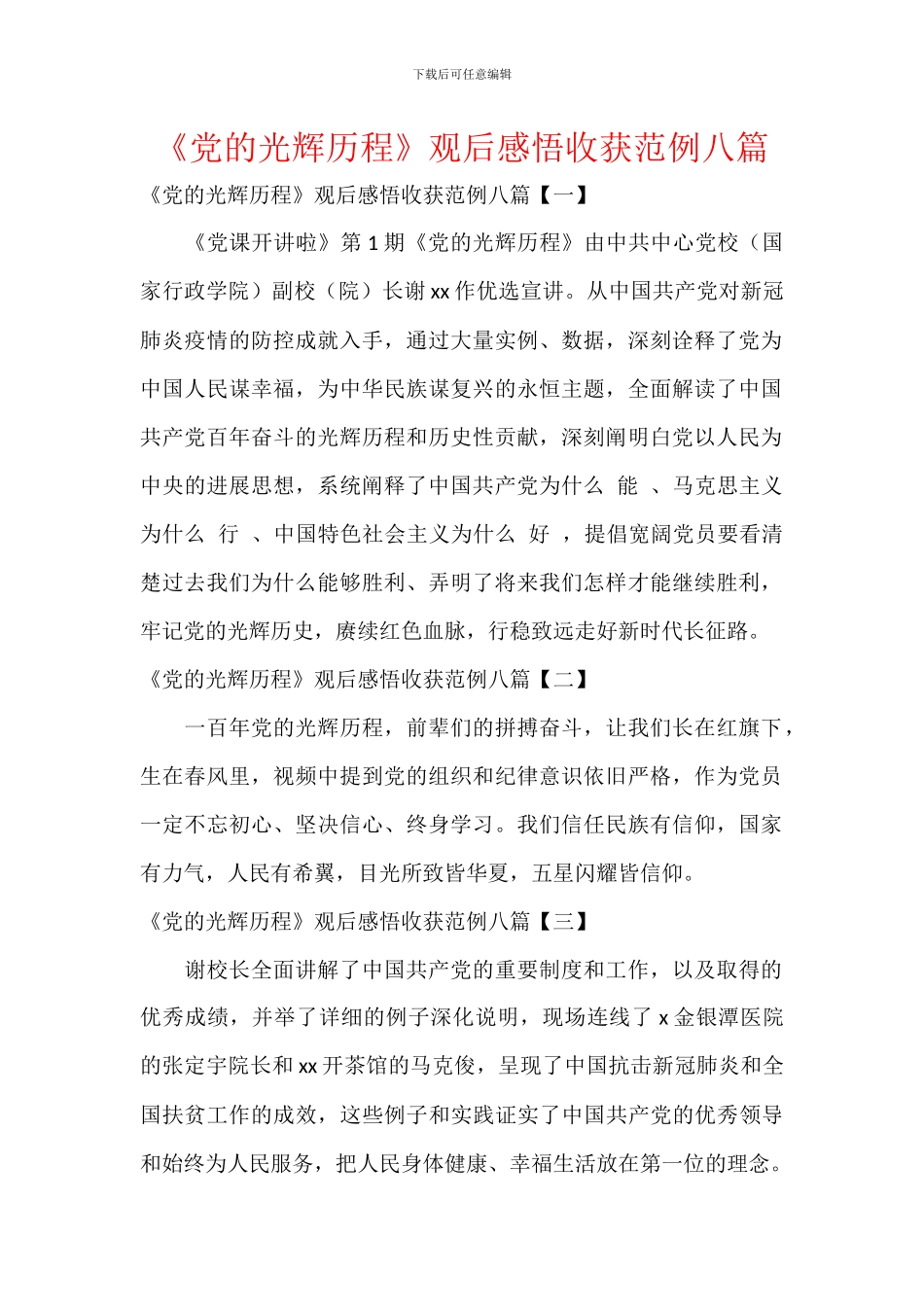 《党的光辉历程》观后感悟收获范例八篇_第1页