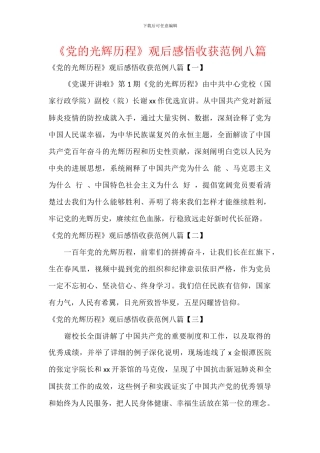 《党的光辉历程》观后感悟收获范例八篇