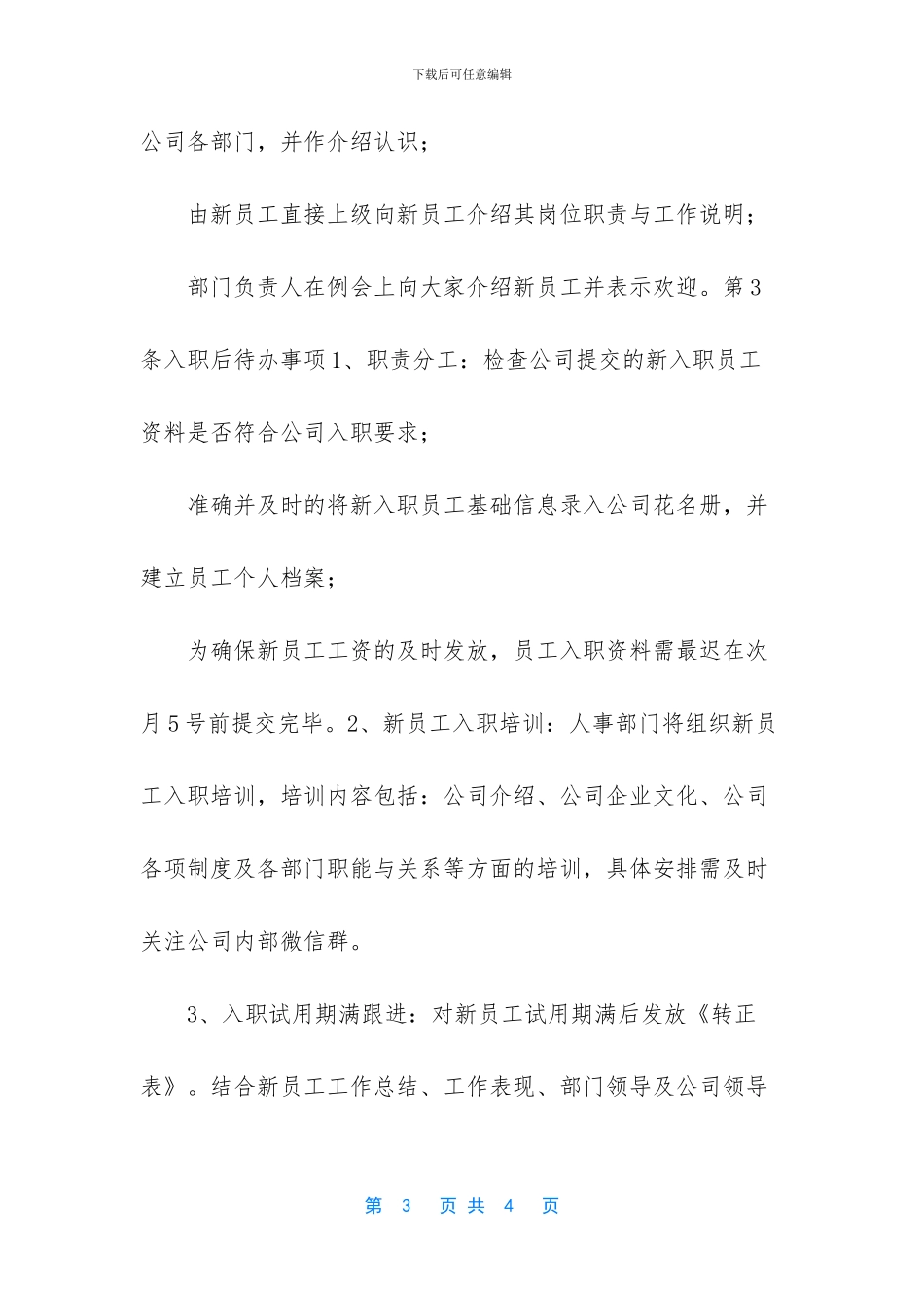 《公司新员工入职管理制度》_第3页