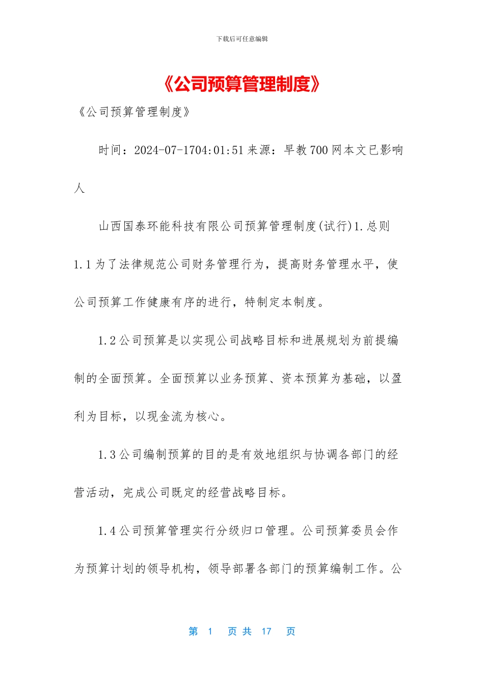 《公司预算管理制度》_第1页