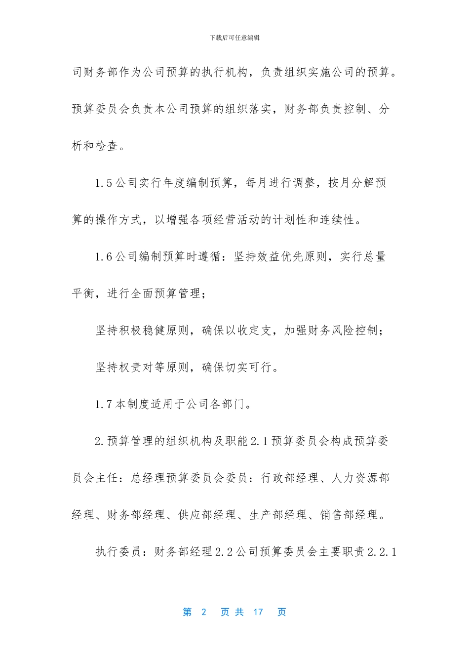 《公司预算管理制度》_第2页