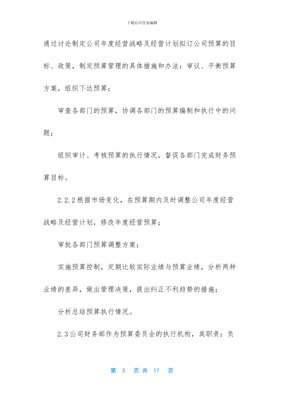 《公司预算管理制度》_第3页