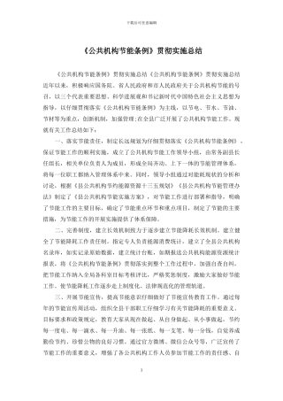 《公共机构节能条例》贯彻实施总结