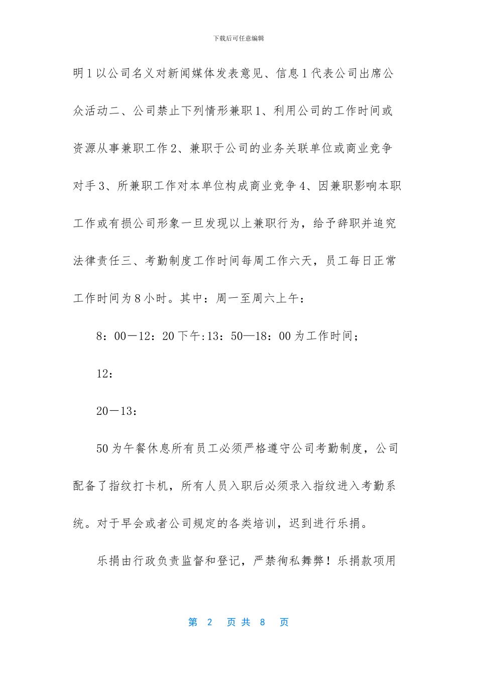 《公司职场管理制度》_第2页