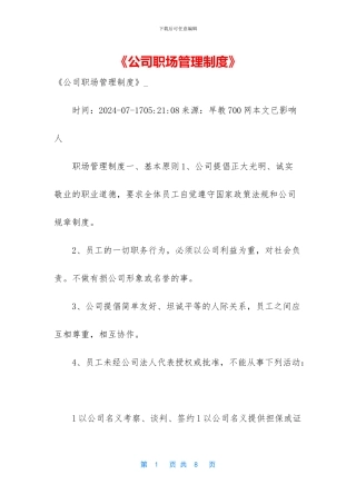 《公司职场管理制度》