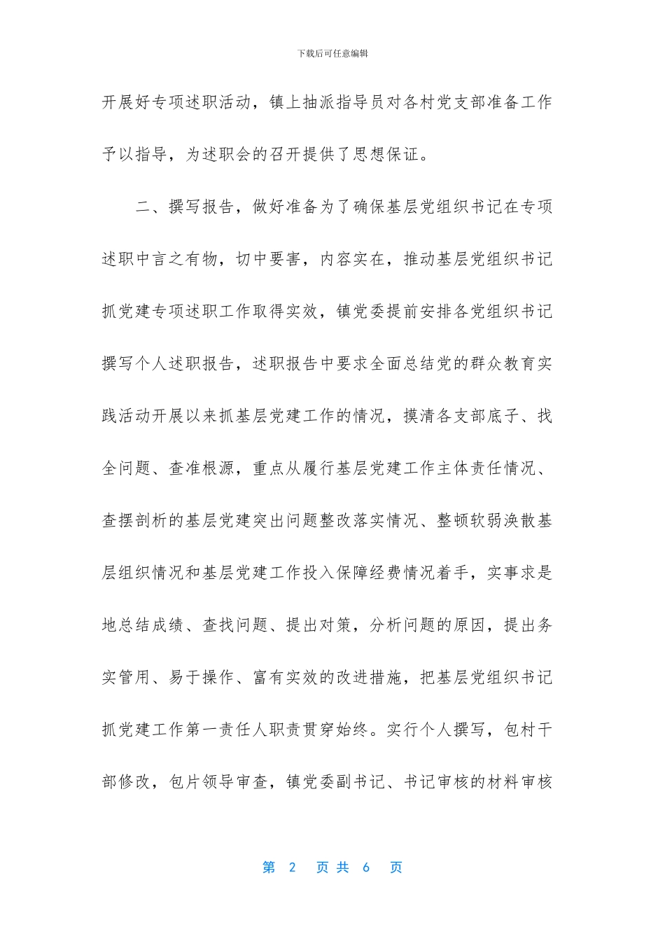 《关于开展基层党组织书记抓党建专项述职工作的安排意见》汇报_第2页