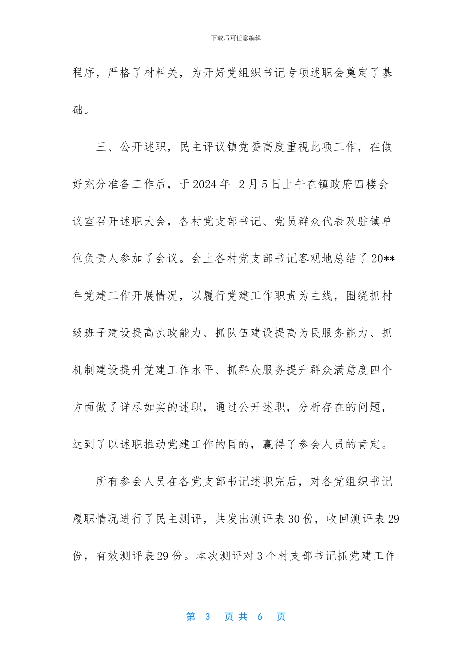 《关于开展基层党组织书记抓党建专项述职工作的安排意见》汇报_第3页