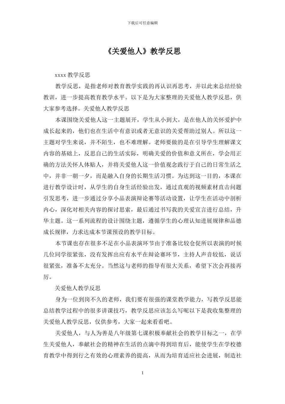 《关爱他人》教学反思_第1页