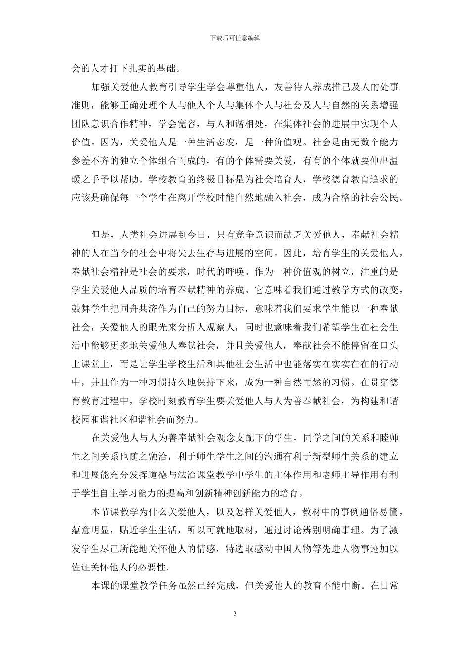 《关爱他人》教学反思_第2页