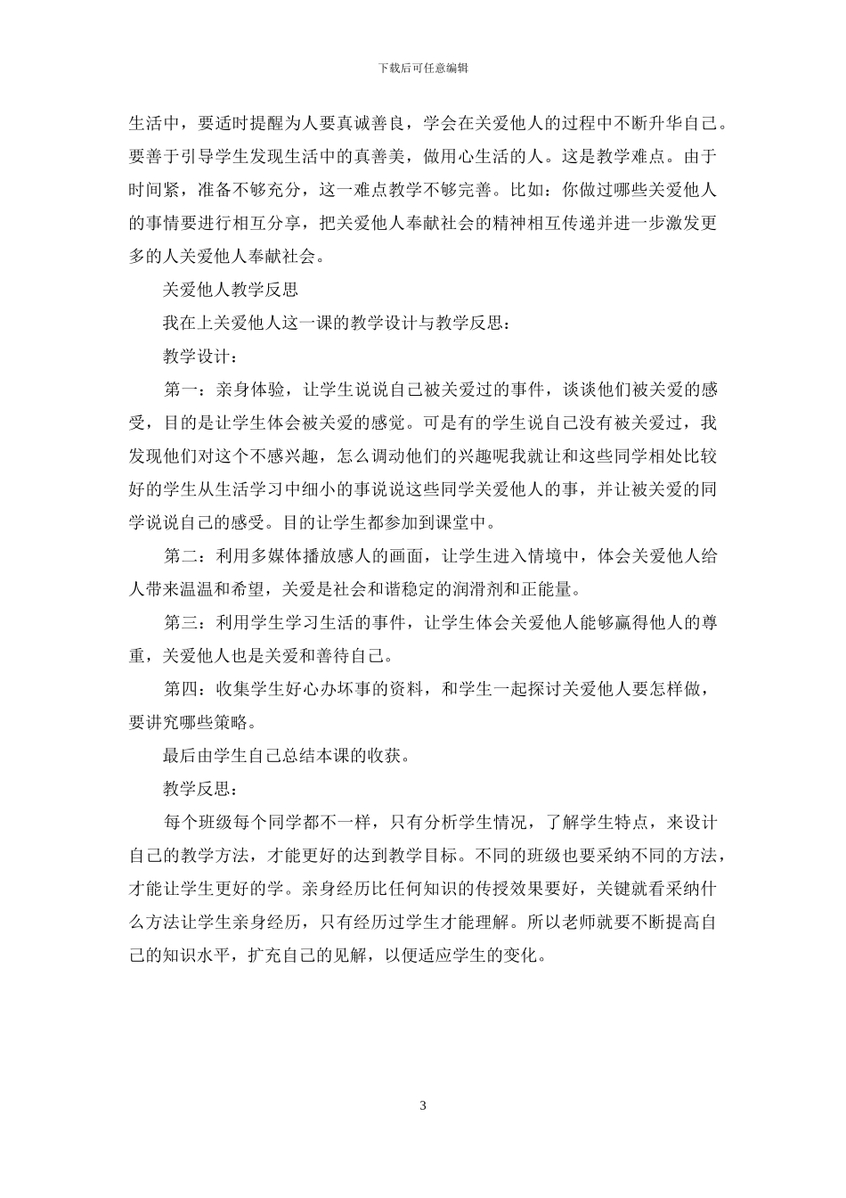 《关爱他人》教学反思_第3页