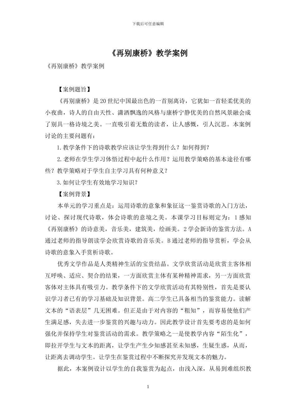 《再别康桥》教学案例_第1页
