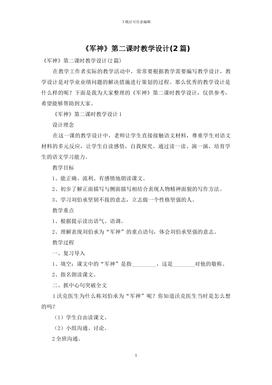 《军神》第二课时教学设计_第1页