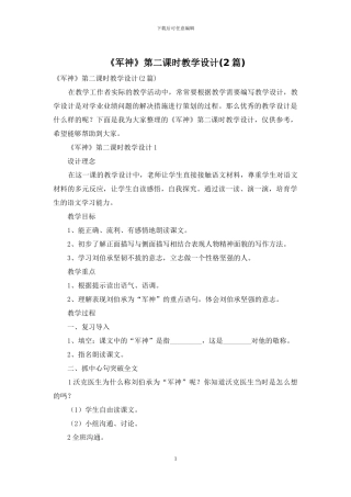 《军神》第二课时教学设计