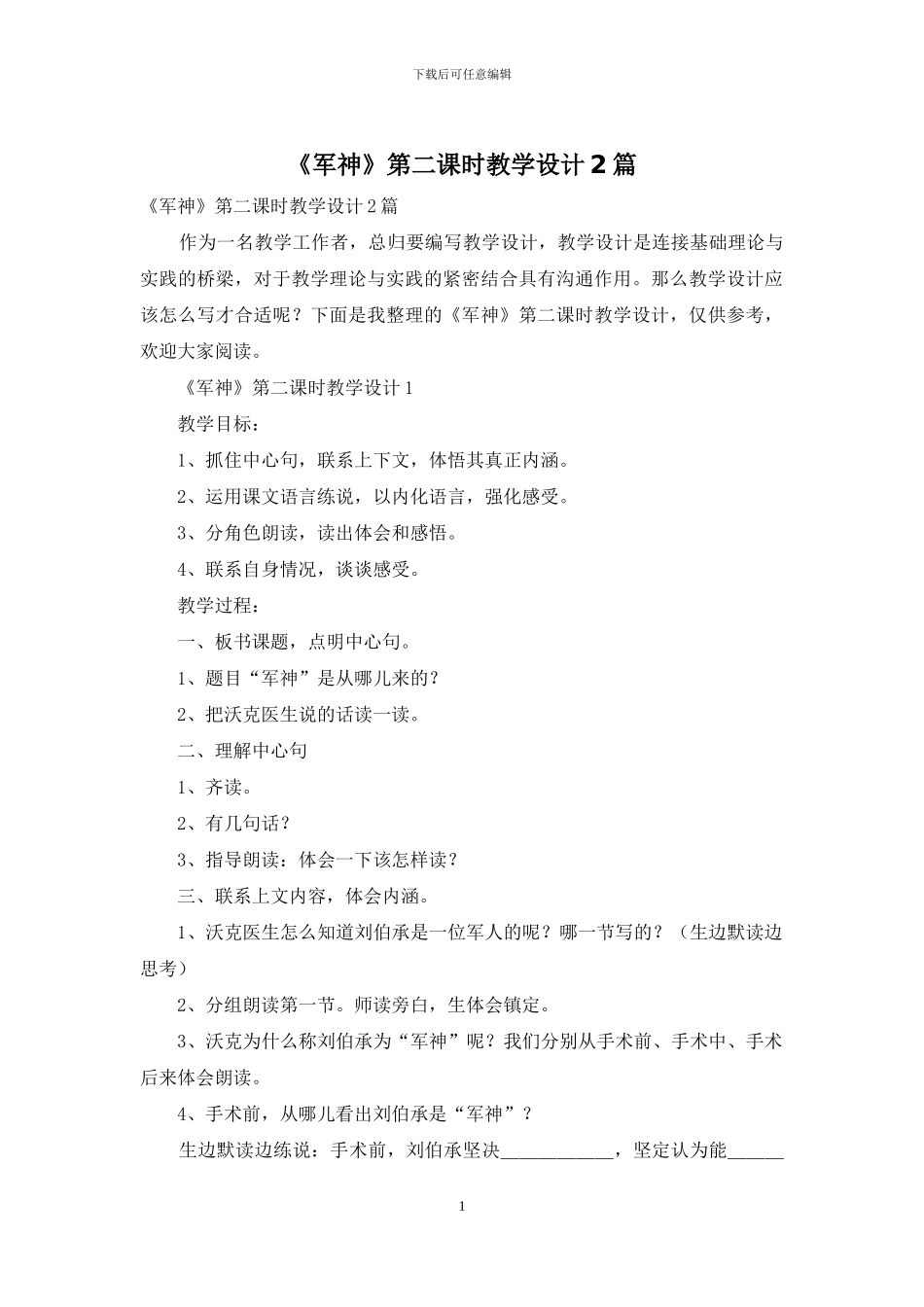 《军神》第二课时教学设计2篇_第1页