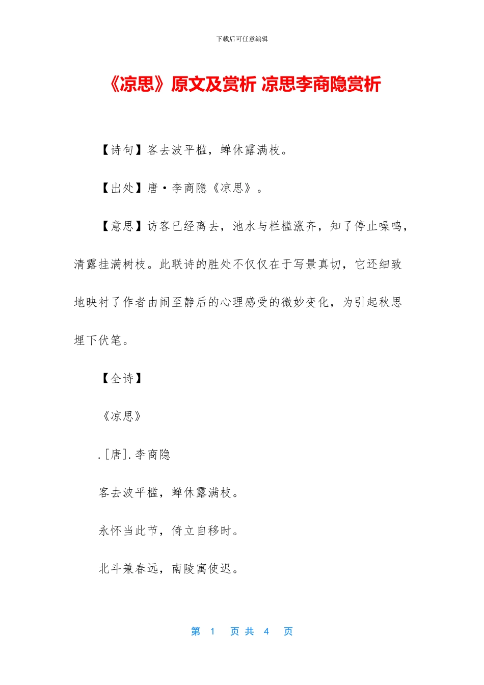 《凉思》原文及赏析_第1页