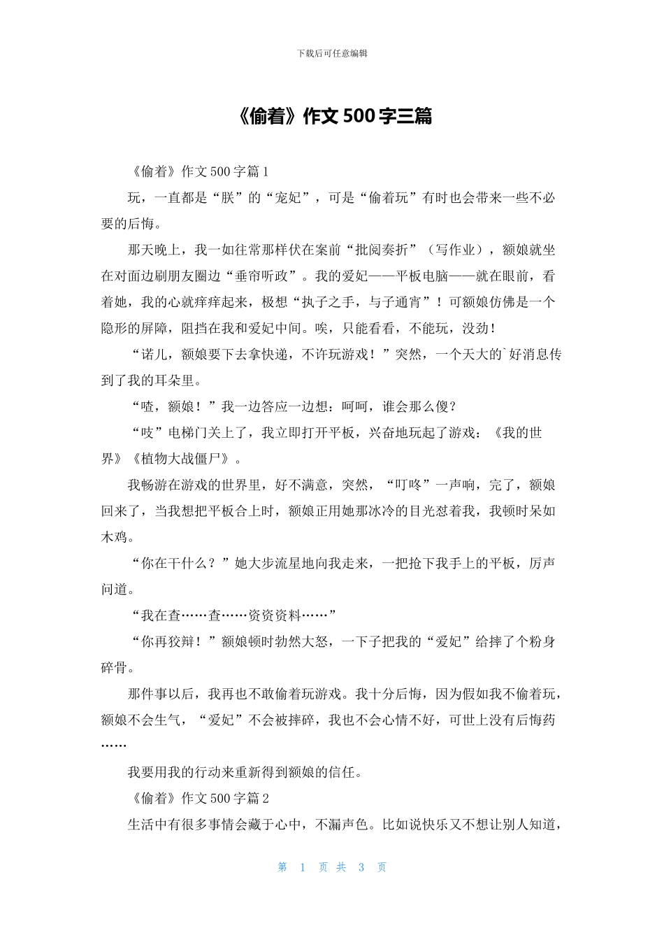 《偷着》作文500字三篇_第1页