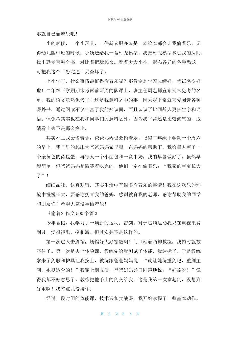 《偷着》作文500字三篇_第2页