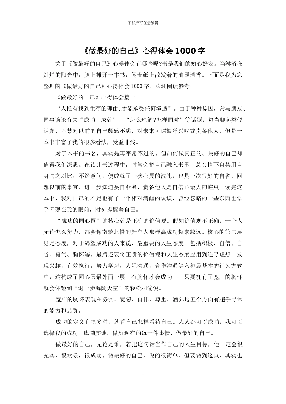 《做最好的自己》心得体会1000字_第1页