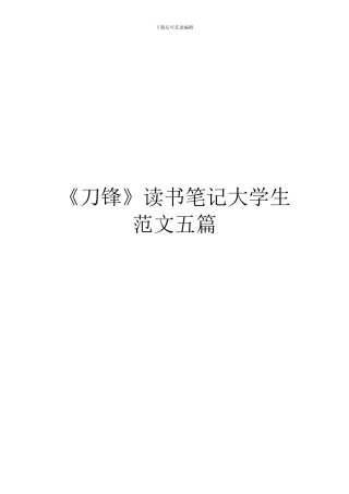 《刀锋》读书笔记大学生范文五篇