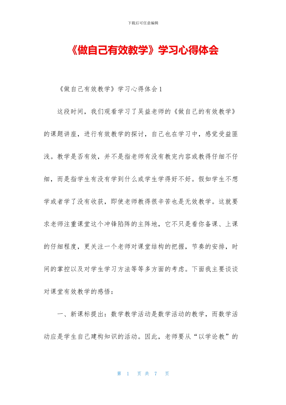 《做自己有效教学》学习心得体会_第1页