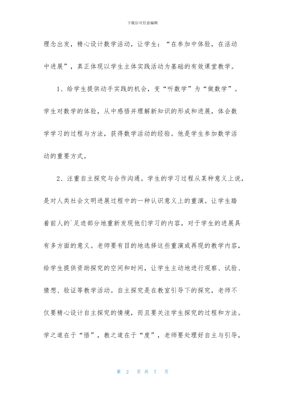 《做自己有效教学》学习心得体会_第2页