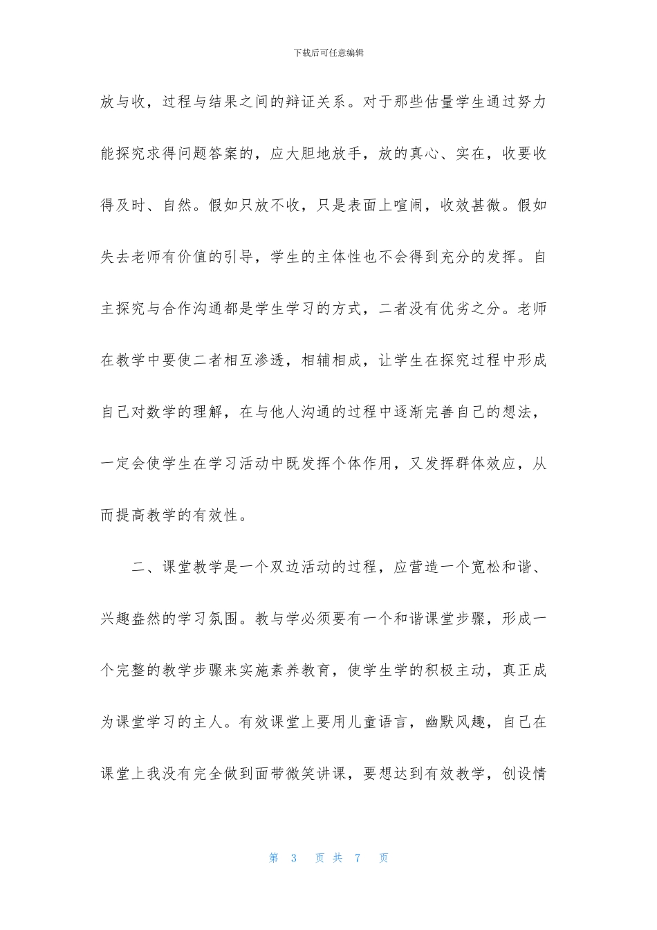 《做自己有效教学》学习心得体会_第3页