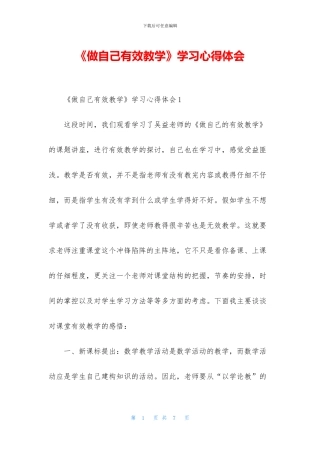 《做自己有效教学》学习心得体会