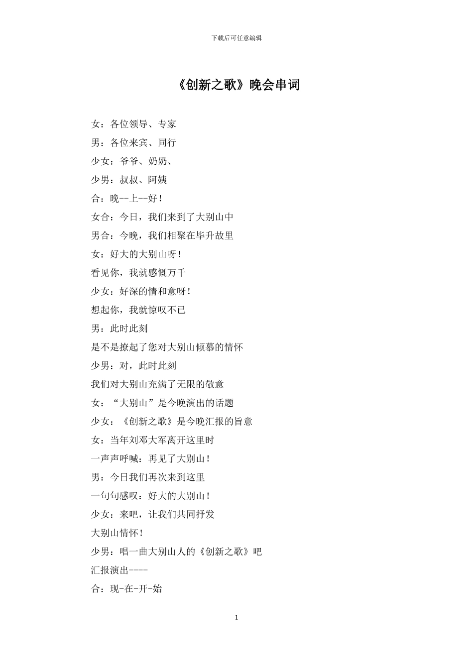 《创新之歌》晚会串词_第1页