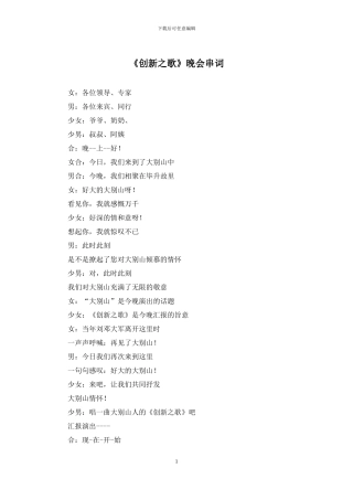 《创新之歌》晚会串词