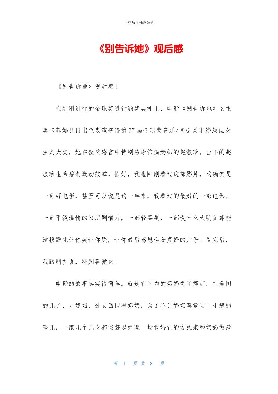 《别告诉她》观后感_第1页