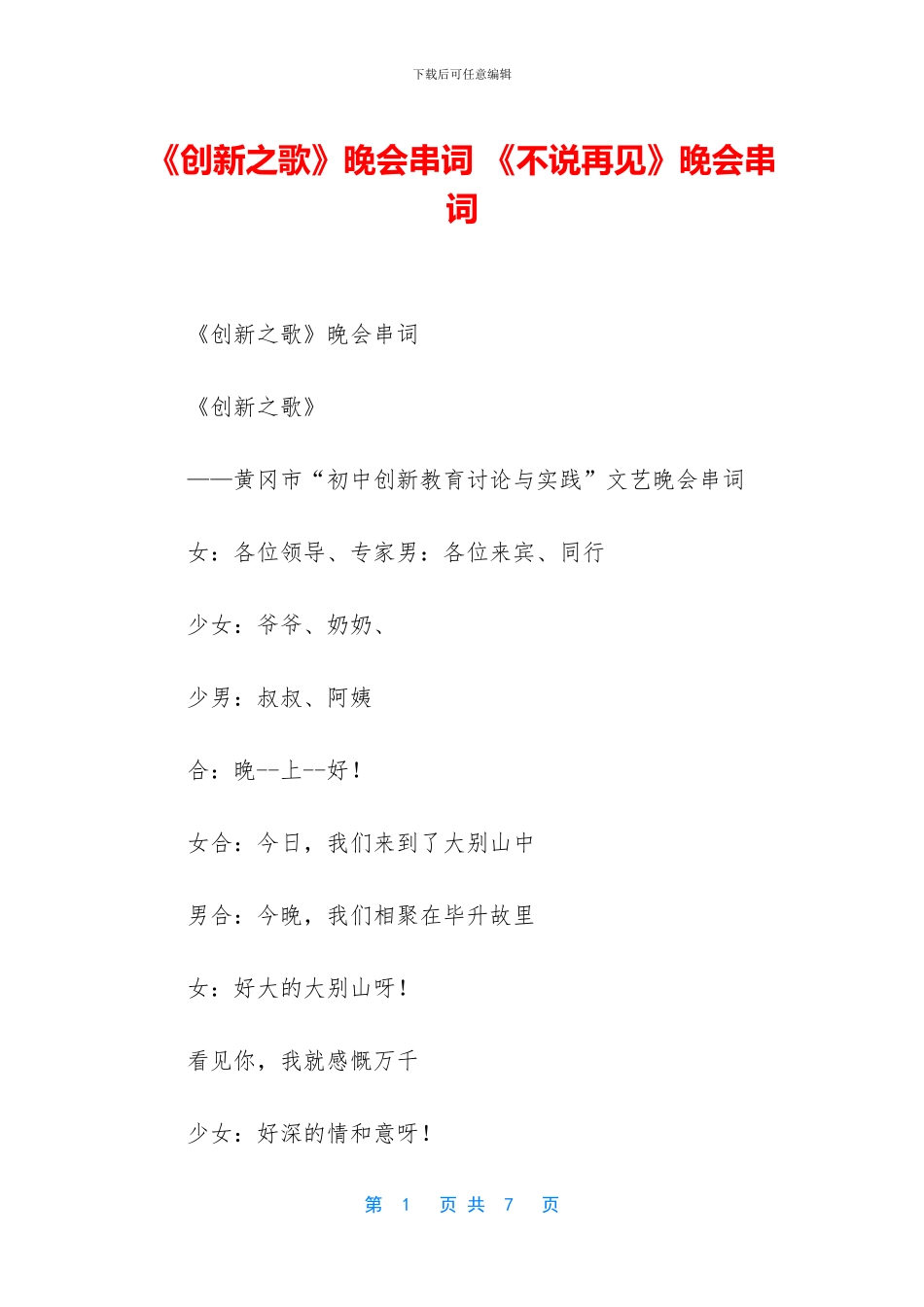《创新之歌》晚会串词-《不说再见》晚会串词_第1页