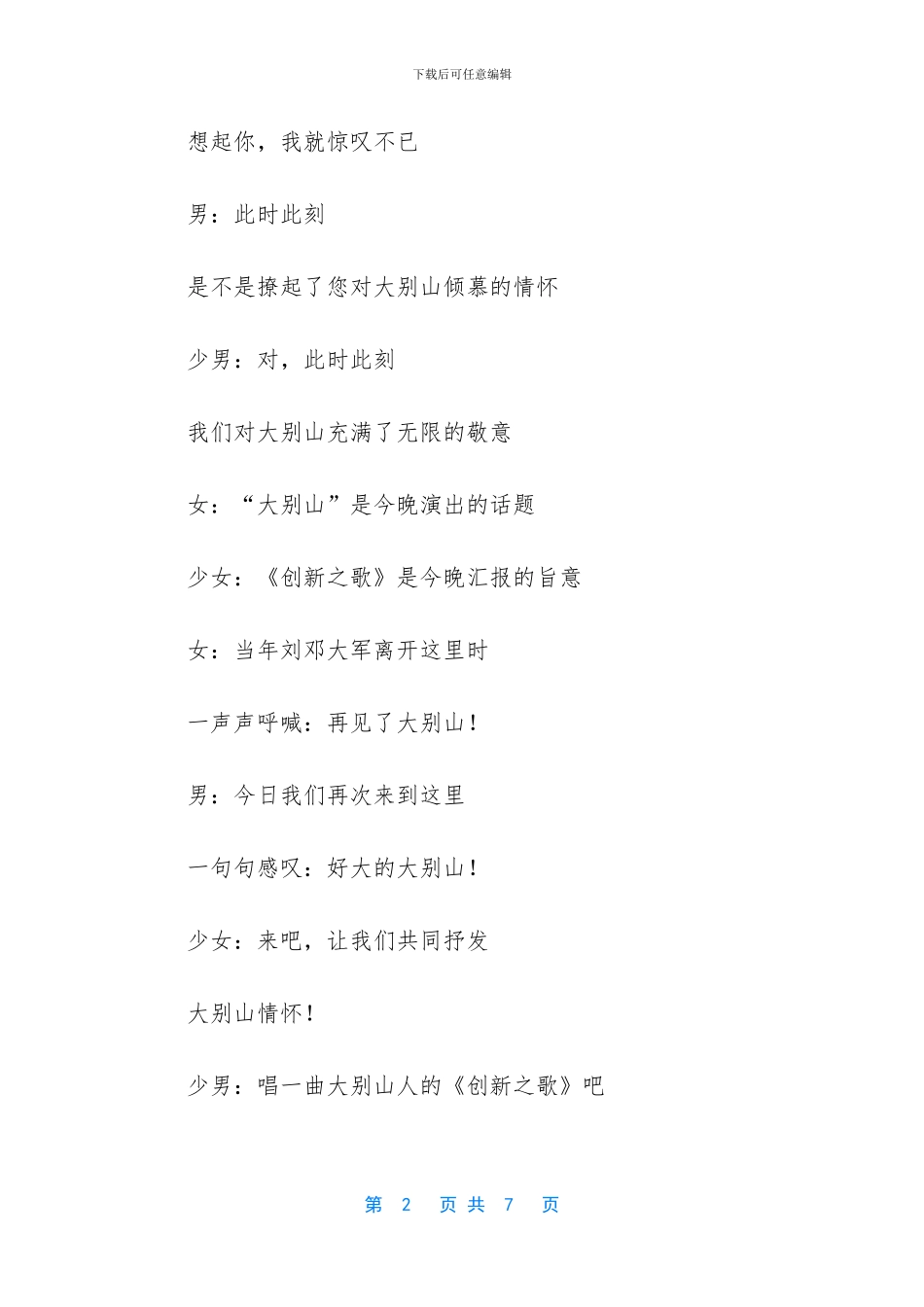 《创新之歌》晚会串词-《不说再见》晚会串词_第2页