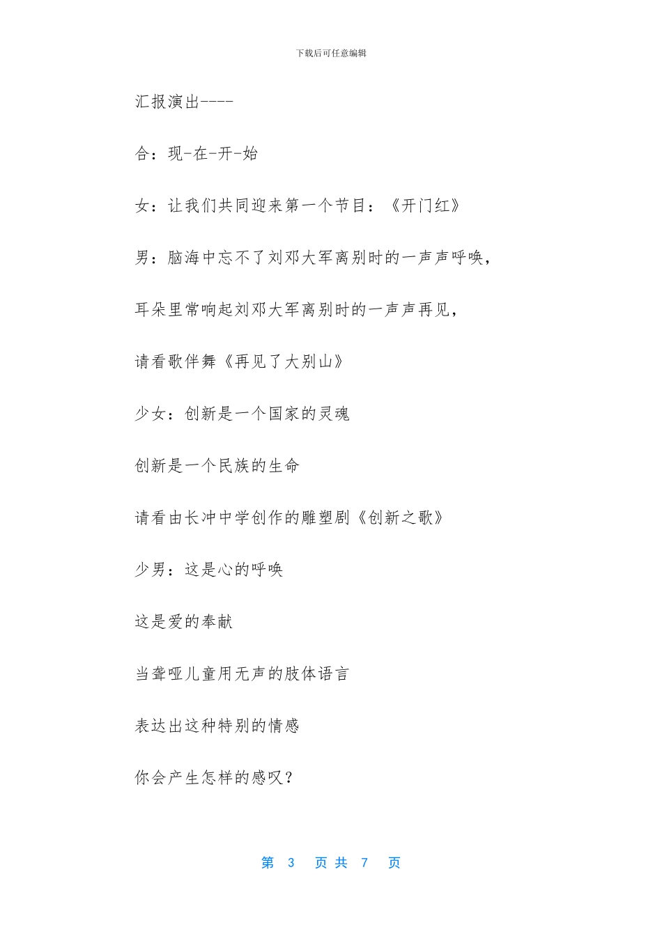 《创新之歌》晚会串词-《不说再见》晚会串词_第3页