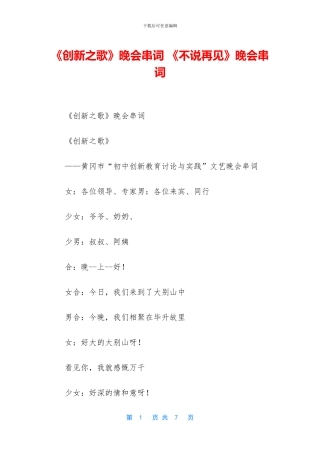 《创新之歌》晚会串词-《不说再见》晚会串词