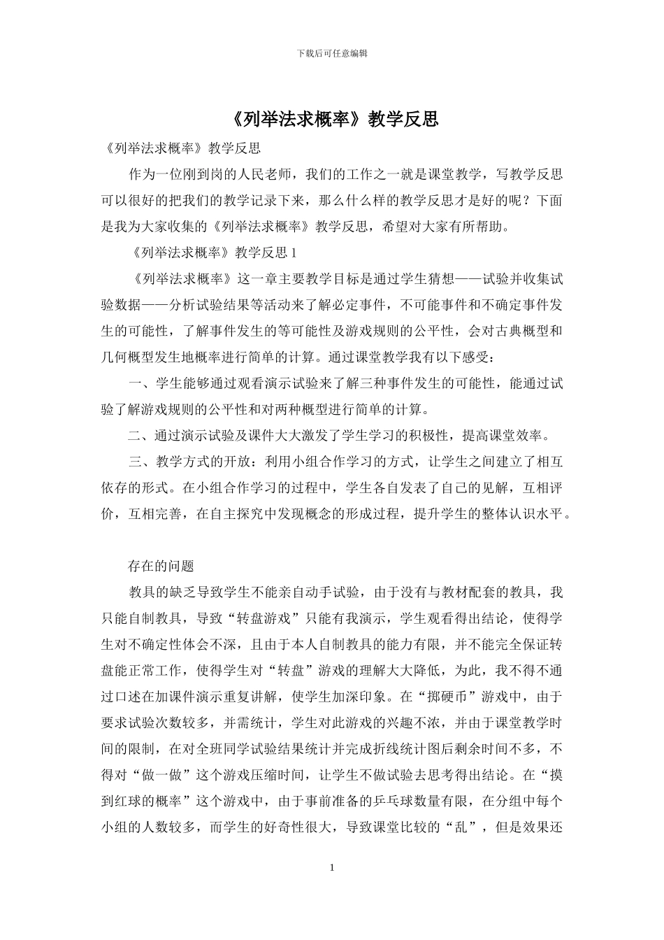 《列举法求概率》教学反思_第1页