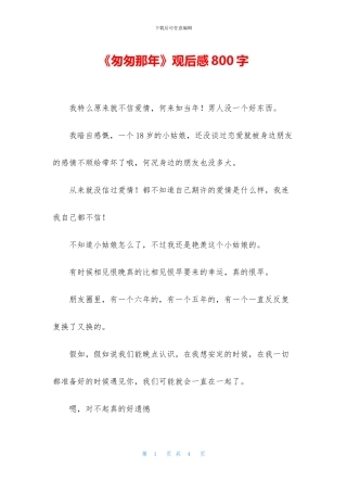 《匆匆那年》观后感800字