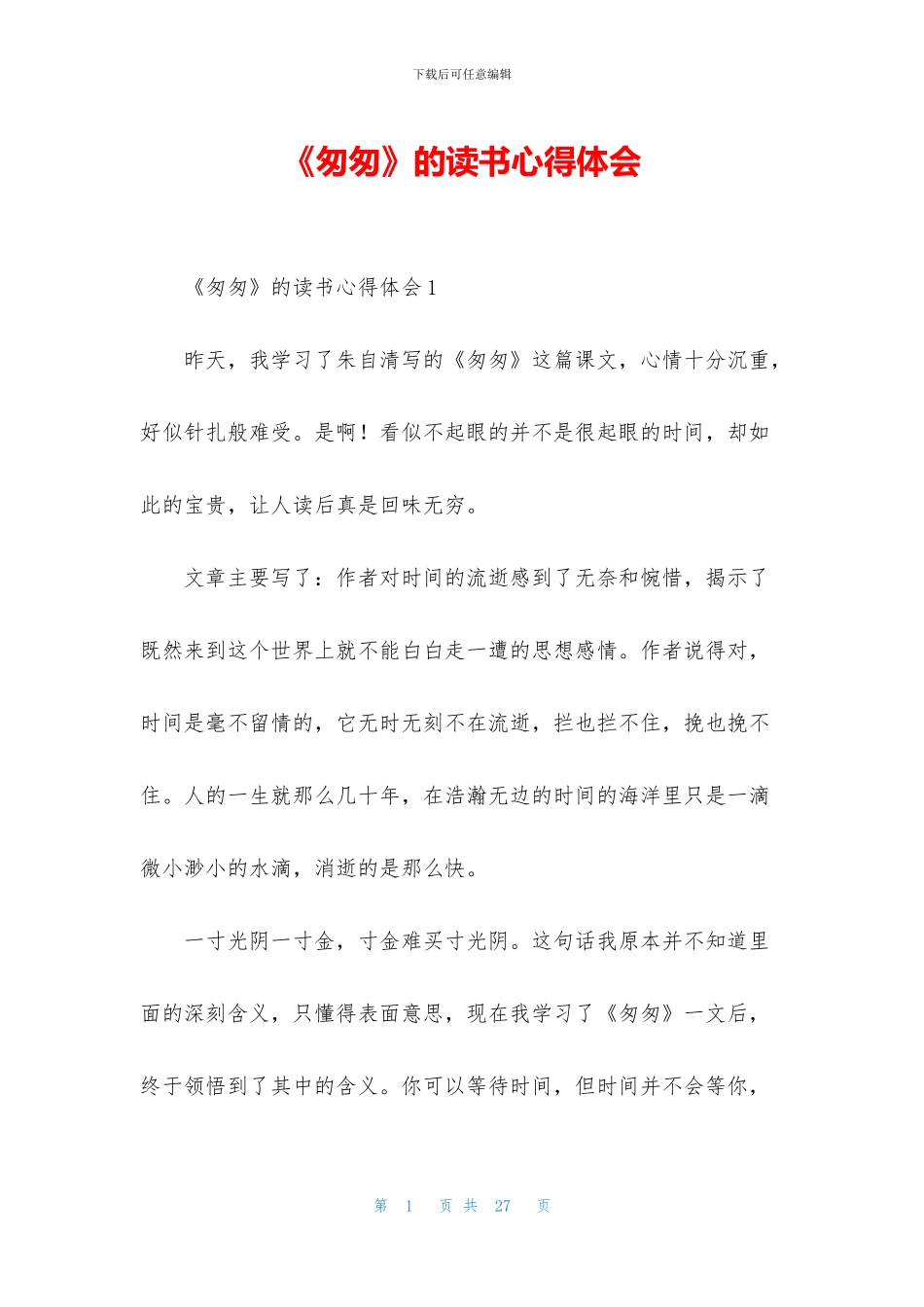 《匆匆》的读书心得体会_第1页